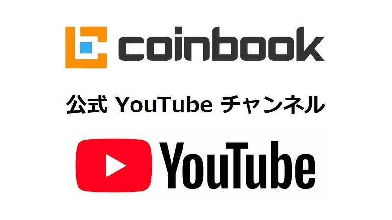 coinbook公式YouTubeチャンネル