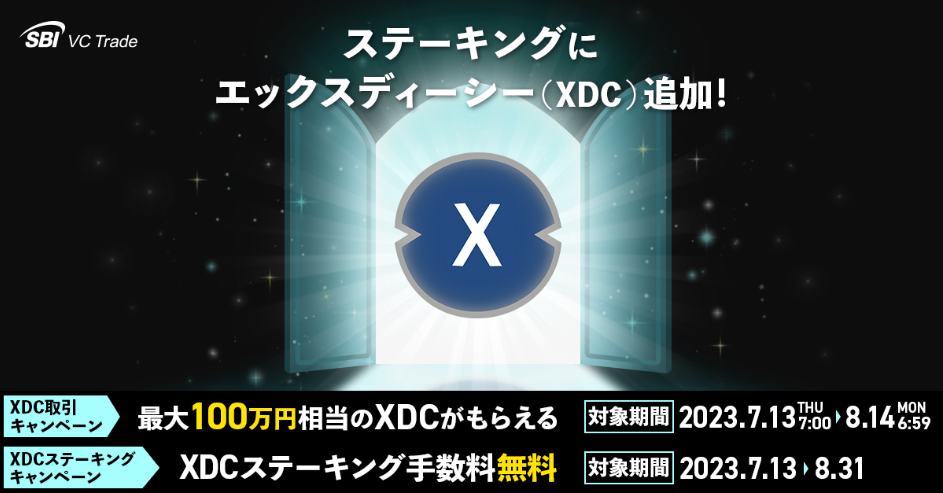 【XDCのステーキングサービス開始記念】XDCのステーキング手数料無料キャンペーン