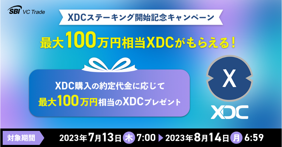 【XDCのステーキングサービス開始記念】最大100万円相当のXDCがもらえる取引キャンペーン