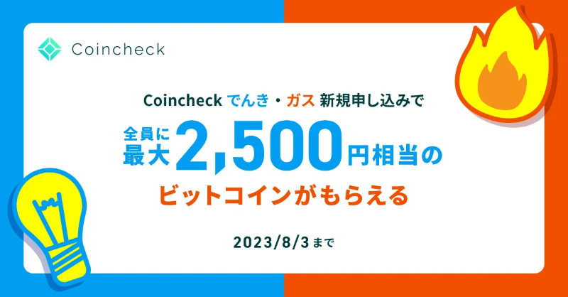 「Coincheckでんき」「Coincheckガス」新規登録キャンペーン