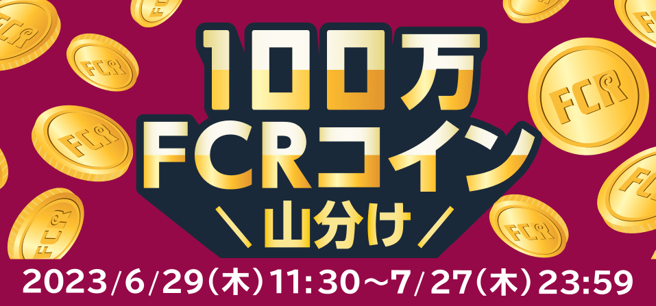 100万FCRコイン山分けキャンペーン