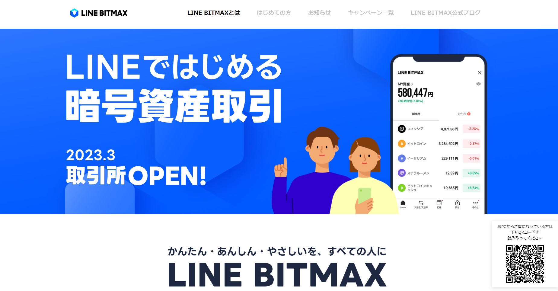 LINE BITMAX_公式サイト