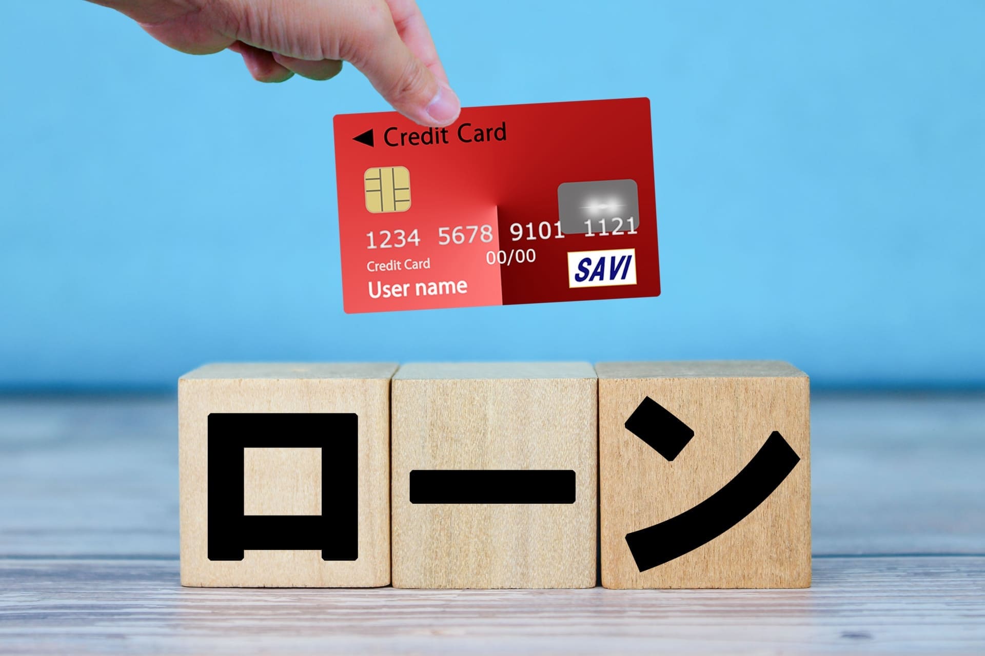 クレジットカードと木のブロック