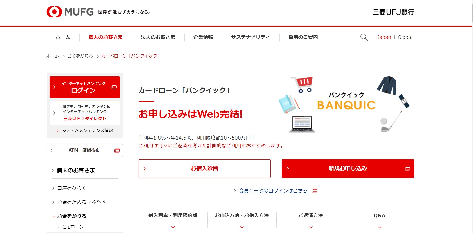 三菱UFJ銀行カードローンサイト