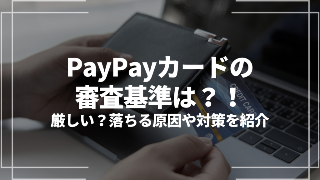 paypayカード審査アイキャッチ